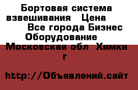 Бортовая система взвешивания › Цена ­ 125 000 - Все города Бизнес » Оборудование   . Московская обл.,Химки г.